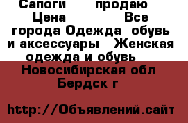 Сапоги FABI продаю. › Цена ­ 19 000 - Все города Одежда, обувь и аксессуары » Женская одежда и обувь   . Новосибирская обл.,Бердск г.